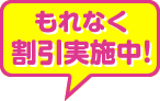 割引実施中